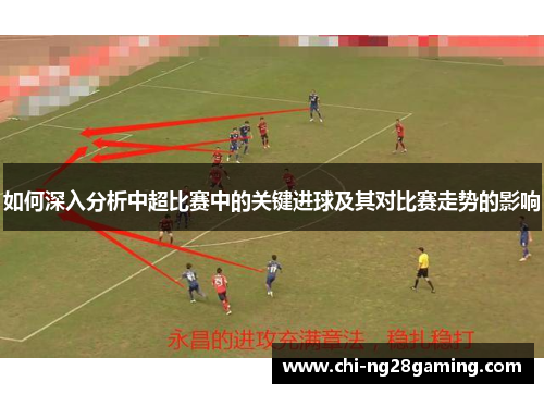 如何深入分析中超比赛中的关键进球及其对比赛走势的影响