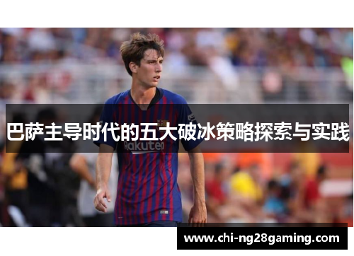 巴萨主导时代的五大破冰策略探索与实践
