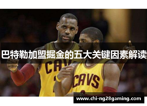 巴特勒加盟掘金的五大关键因素解读