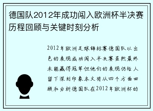德国队2012年成功闯入欧洲杯半决赛历程回顾与关键时刻分析