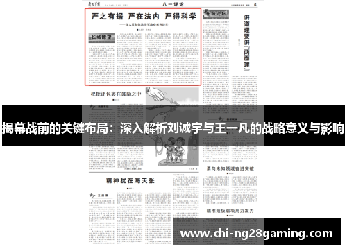 揭幕战前的关键布局：深入解析刘诚宇与王一凡的战略意义与影响