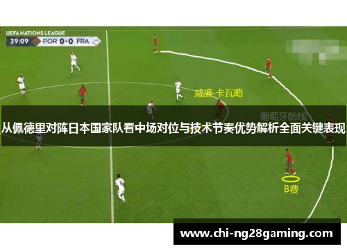 从佩德里对阵日本国家队看中场对位与技术节奏优势解析全面关键表现