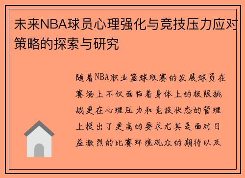 未来NBA球员心理强化与竞技压力应对策略的探索与研究