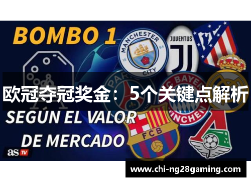欧冠夺冠奖金：5个关键点解析