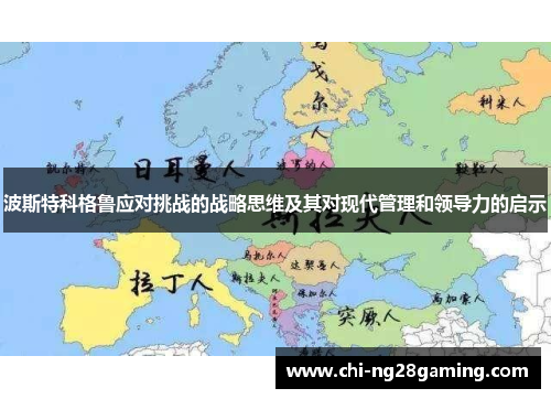 波斯特科格鲁应对挑战的战略思维及其对现代管理和领导力的启示