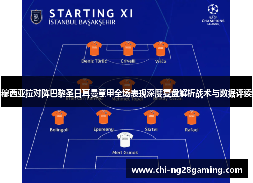 穆西亚拉对阵巴黎圣日耳曼意甲全场表现深度复盘解析战术与数据评读 穆西亚拉对阵巴黎圣日耳曼意甲全场表现深度复盘解析战术与数据评读