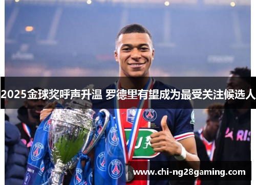 2025金球奖呼声升温 罗德里有望成为最受关注候选人
