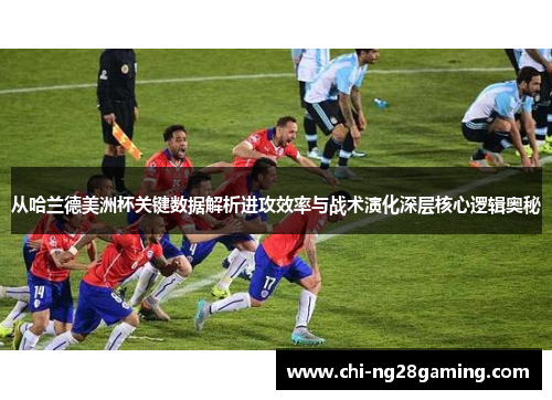 从哈兰德美洲杯关键数据解析进攻效率与战术演化深层核心逻辑奥秘