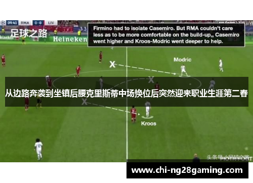 从边路奔袭到坐镇后腰克里斯蒂中场换位后突然迎来职业生涯第二春