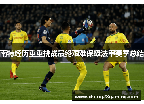 南特经历重重挑战最终艰难保级法甲赛季总结