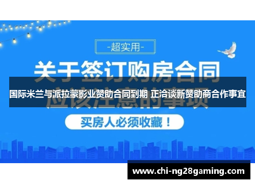 国际米兰与派拉蒙影业赞助合同到期 正洽谈新赞助商合作事宜