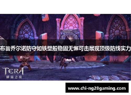 布翁乔尔诺防守如铁壁般稳固无懈可击展现顶级防线实力 布翁乔尔诺防守如铁壁般稳固无懈可击展现顶级防线实力