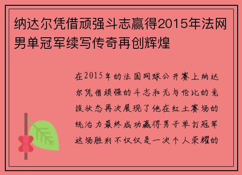 纳达尔凭借顽强斗志赢得2015年法网男单冠军续写传奇再创辉煌