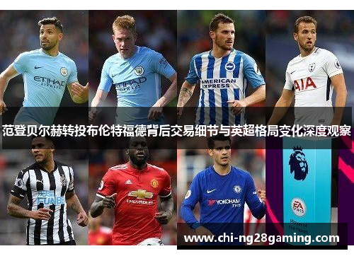 范登贝尔赫转投布伦特福德背后交易细节与英超格局变化深度观察