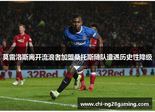 莫雷洛斯离开流浪者加盟桑托斯随队遭遇历史性降级