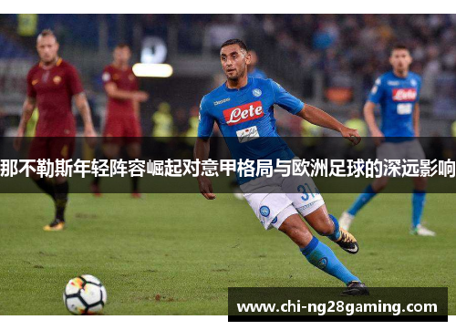 那不勒斯年轻阵容崛起对意甲格局与欧洲足球的深远影响