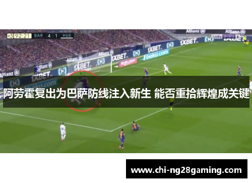 阿劳霍复出为巴萨防线注入新生 能否重拾辉煌成关键