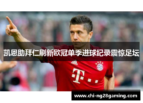 凯恩助拜仁刷新欧冠单季进球纪录震惊足坛
