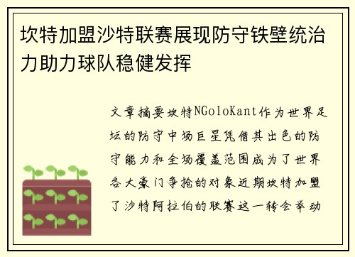 坎特加盟沙特联赛展现防守铁壁统治力助力球队稳健发挥