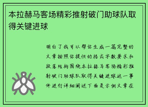 本拉赫马客场精彩推射破门助球队取得关键进球