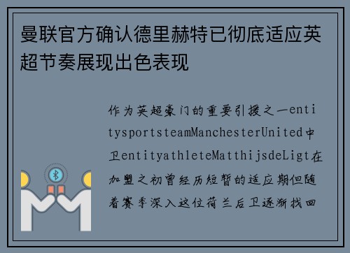 曼联官方确认德里赫特已彻底适应英超节奏展现出色表现 曼联官方确认德里赫特已彻底适应英超节奏展现出色表现