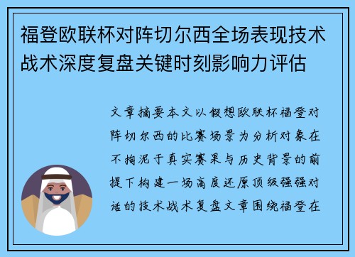 福登欧联杯对阵切尔西全场表现技术战术深度复盘关键时刻影响力评估