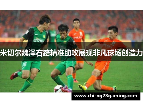 米切尔魏泽右路精准助攻展现非凡球场创造力