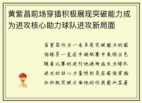 黄紫昌前场穿插积极展现突破能力成为进攻核心助力球队进攻新局面 黄紫昌前场穿插积极展现突破能力成为进攻核心助力球队进攻新局面