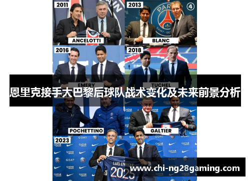 恩里克接手大巴黎后球队战术变化及未来前景分析