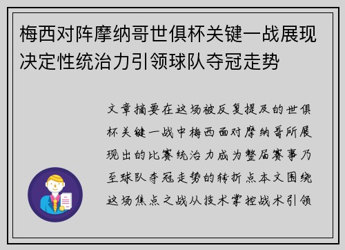 梅西对阵摩纳哥世俱杯关键一战展现决定性统治力引领球队夺冠走势