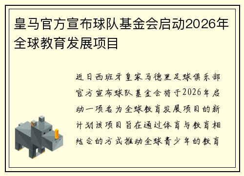 皇马官方宣布球队基金会启动2026年全球教育发展项目