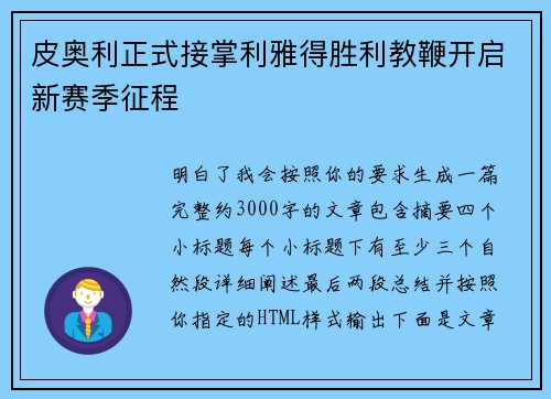 皮奥利正式接掌利雅得胜利教鞭开启新赛季征程