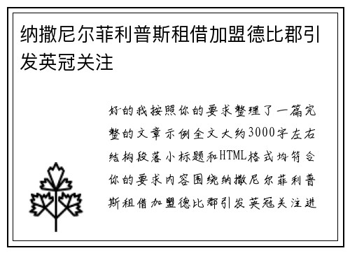 纳撒尼尔菲利普斯租借加盟德比郡引发英冠关注