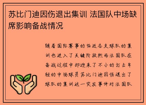 苏比门迪因伤退出集训 法国队中场缺席影响备战情况 苏比门迪因伤退出集训 法国队中场缺席影响备战情况
