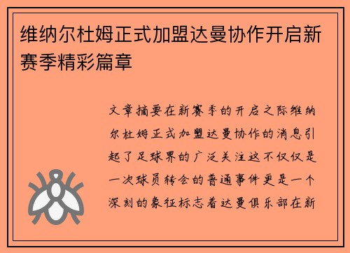 维纳尔杜姆正式加盟达曼协作开启新赛季精彩篇章