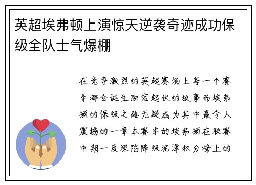 英超埃弗顿上演惊天逆袭奇迹成功保级全队士气爆棚