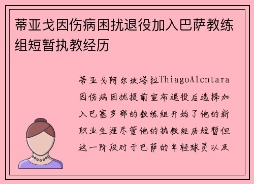 蒂亚戈因伤病困扰退役加入巴萨教练组短暂执教经历