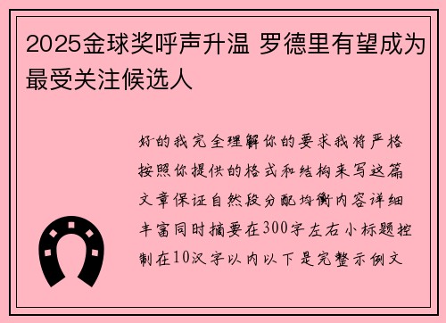 2025金球奖呼声升温 罗德里有望成为最受关注候选人