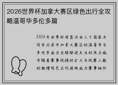 2026世界杯加拿大赛区绿色出行全攻略温哥华多伦多篇