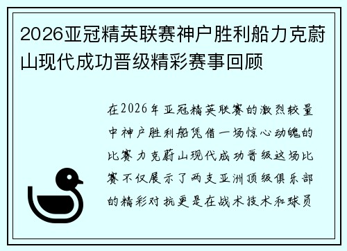 2026亚冠精英联赛神户胜利船力克蔚山现代成功晋级精彩赛事回顾