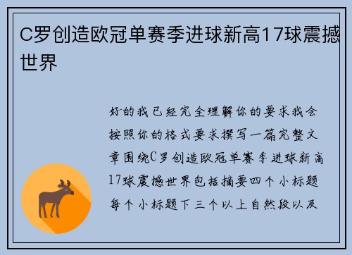 C罗创造欧冠单赛季进球新高17球震撼世界