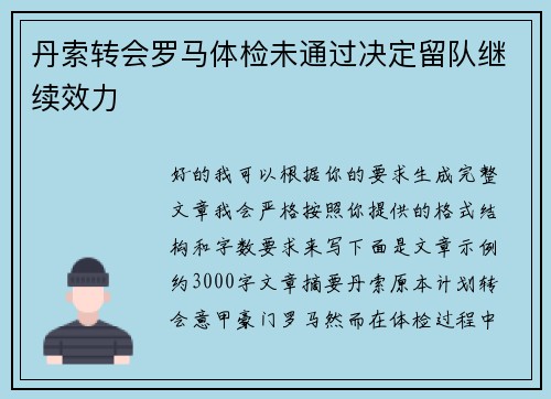 丹索转会罗马体检未通过决定留队继续效力