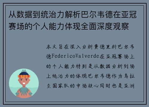 从数据到统治力解析巴尔韦德在亚冠赛场的个人能力体现全面深度观察