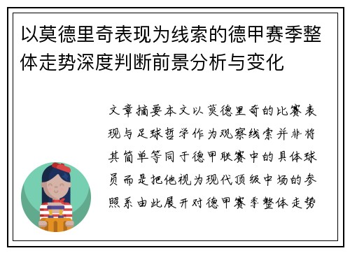 以莫德里奇表现为线索的德甲赛季整体走势深度判断前景分析与变化