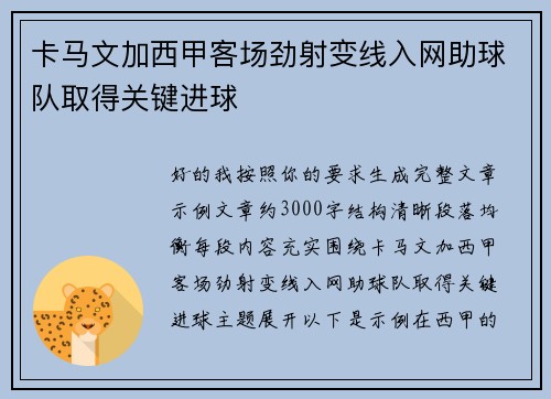 卡马文加西甲客场劲射变线入网助球队取得关键进球