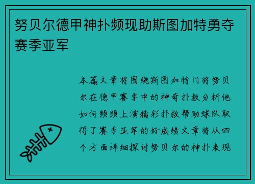 努贝尔德甲神扑频现助斯图加特勇夺赛季亚军