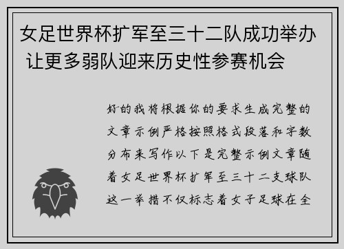 女足世界杯扩军至三十二队成功举办 让更多弱队迎来历史性参赛机会