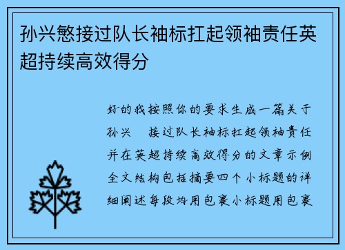 孙兴慜接过队长袖标扛起领袖责任英超持续高效得分