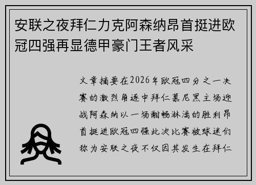 安联之夜拜仁力克阿森纳昂首挺进欧冠四强再显德甲豪门王者风采