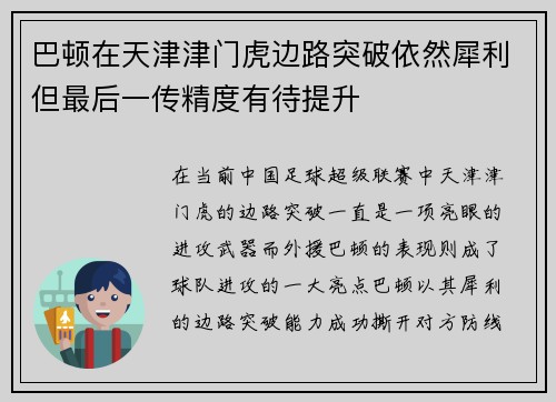 巴顿在天津津门虎边路突破依然犀利但最后一传精度有待提升